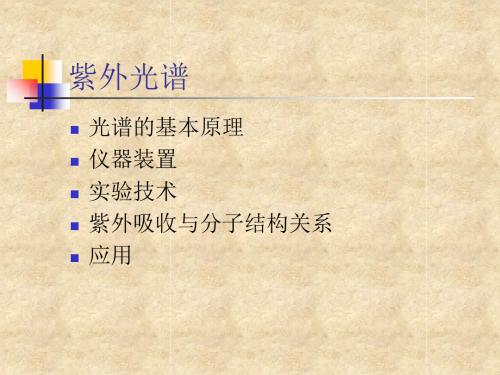 有机化合物的结构分析紫外光谱-精品文档
