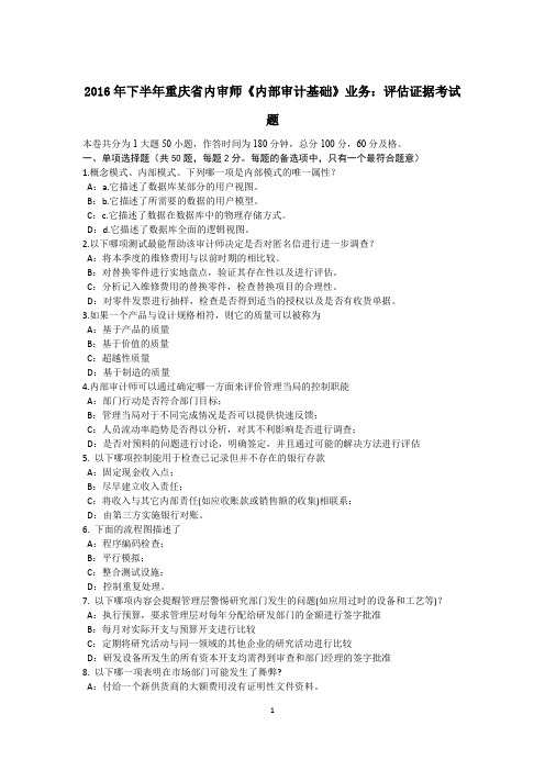 2016年下半年重庆省内审师《内部审计基础》业务：评估证据考试题