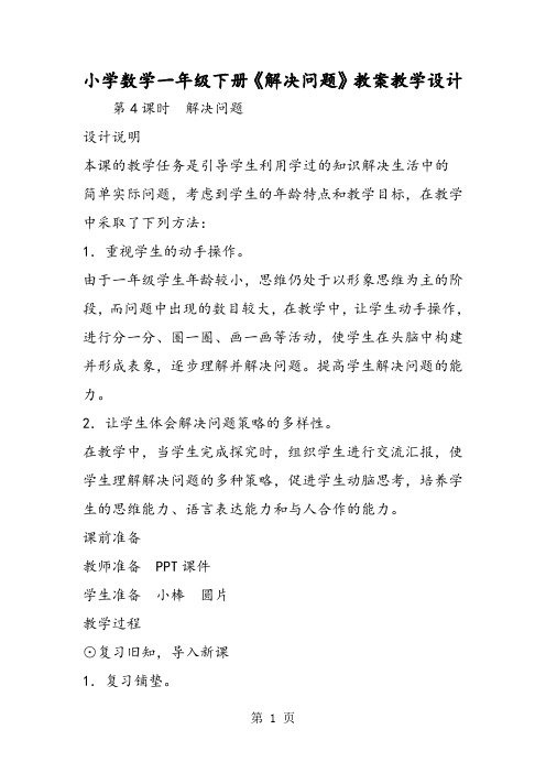 小学数学一年级下册《解决问题》教案教学设计-教学文档
