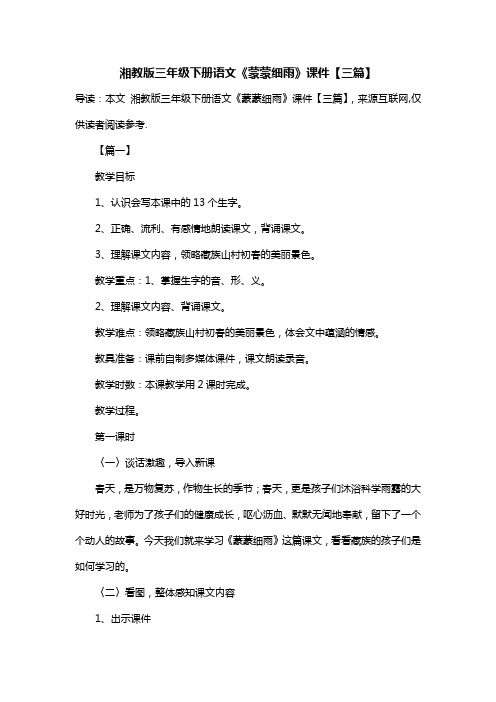 湘教版三年级下册语文《蒙蒙细雨》课件【三篇】