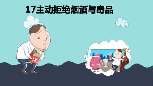 道德与法治人教部编版五年级上册《17主动拒绝烟酒与毒品(第二课时)》ppt课件