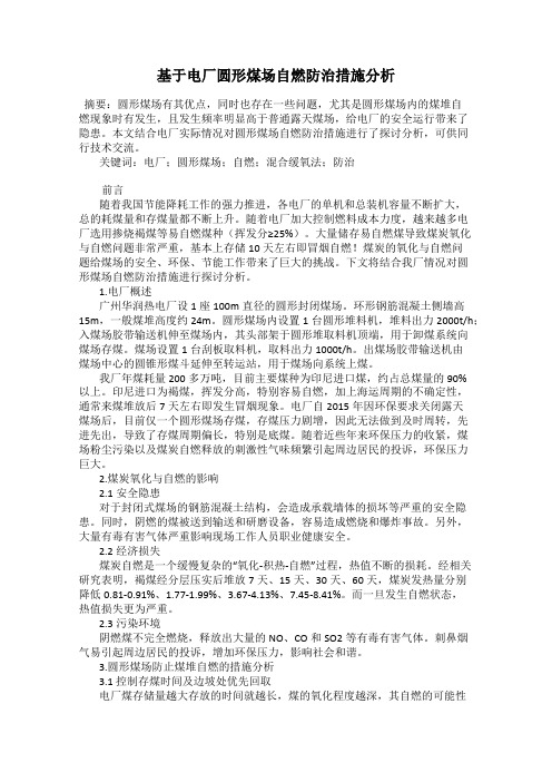 基于电厂圆形煤场自燃防治措施分析
