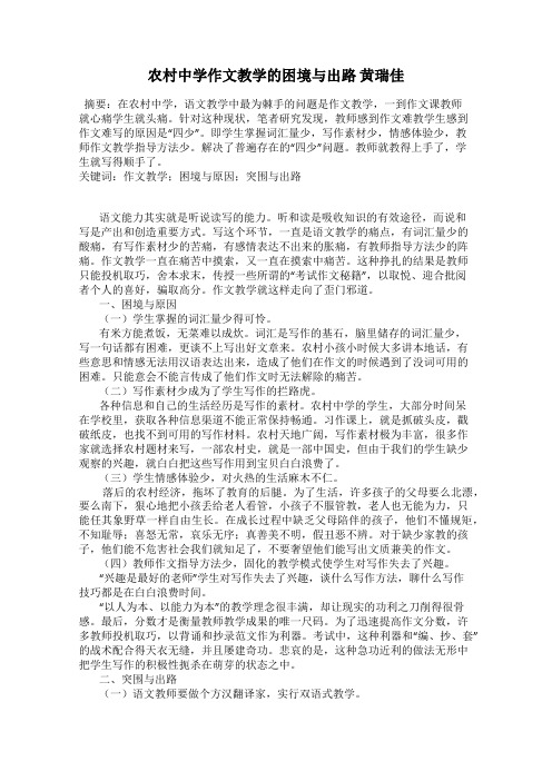 农村中学作文教学的困境与出路 黄瑞佳