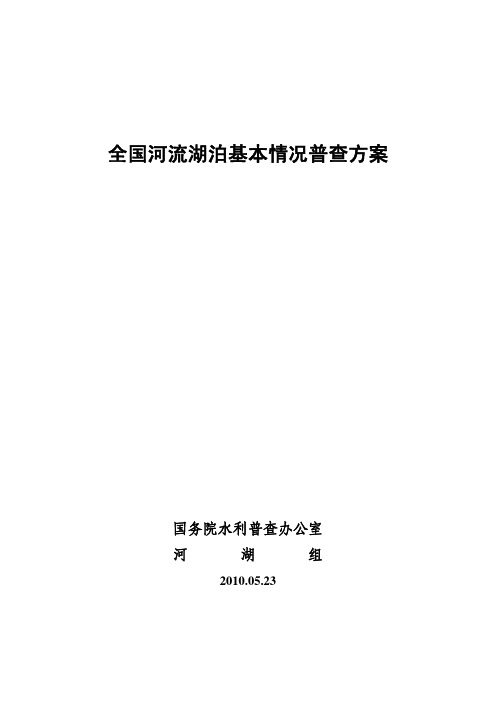全国河流湖泊基本情况普查方案100525(打印)