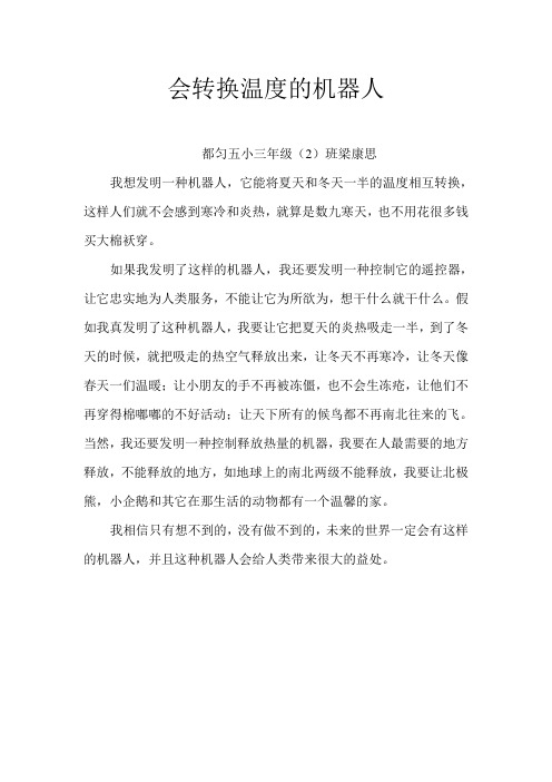 会转换温度的机器人