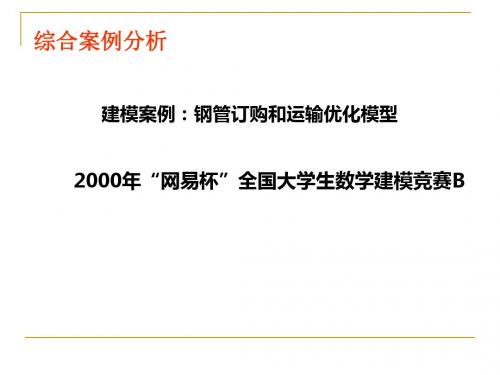 【大学竞赛】数学建模 钢管订购和运输优化模型PPT-PPT精选文档