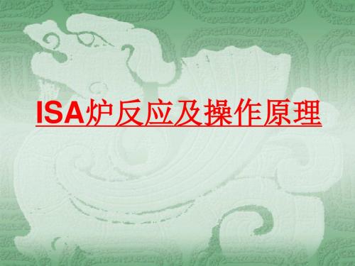 ISA炉反应及基本原理