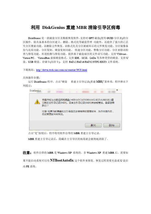 利用 DiskGenius重建MBR清除引导区病毒