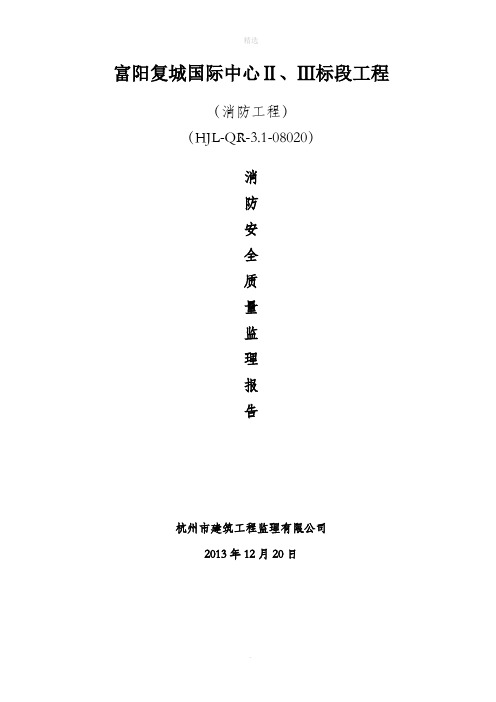 消防工程质量评估报告-修改