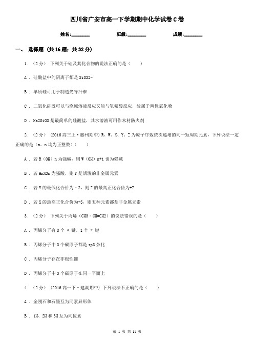 四川省广安市高一下学期期中化学试卷C卷