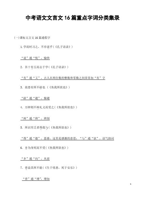 (名师整理)最新语文中考《文言文16篇重点字词分类》专题训练(含答案解析)