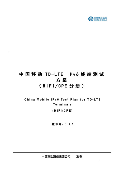 TD-LTE_IPv6终端测试方案(MiFi&CPE分册) V1.1