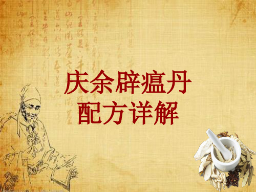 中成药配方详解：庆余辟瘟丹