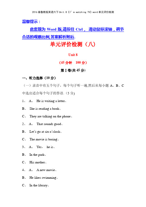 2016春鲁教版英语六下Unit 8《I’m watching TV》单元评价检测
