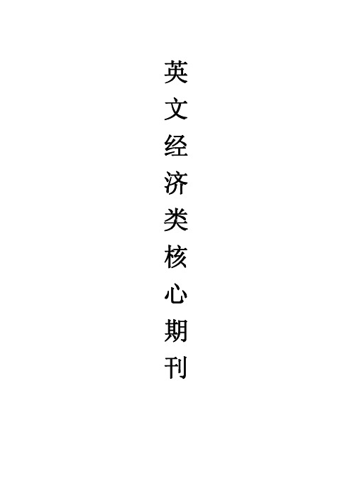 SSIC(国外社会科学核心期刊)经济类目录及排名