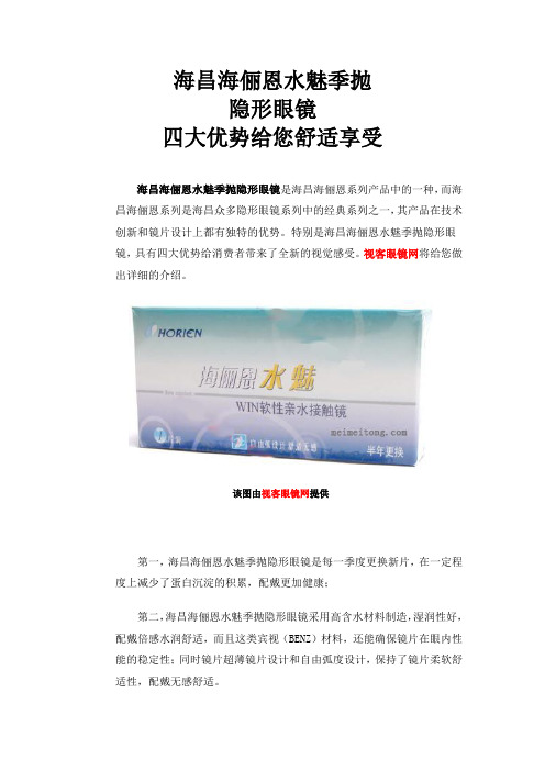 海昌海俪恩水魅季抛隐形眼镜四大优势给您舒适享受