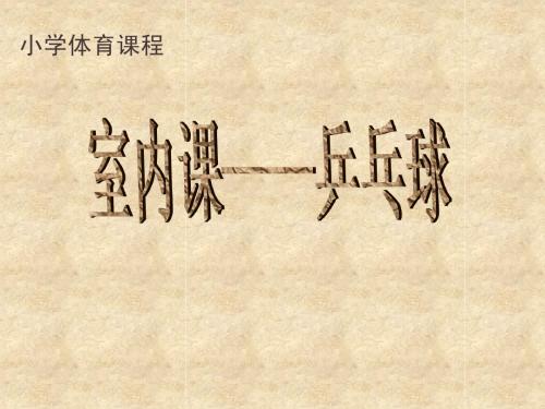 体育与健康课：新室内课——乒乓球课件 (1)