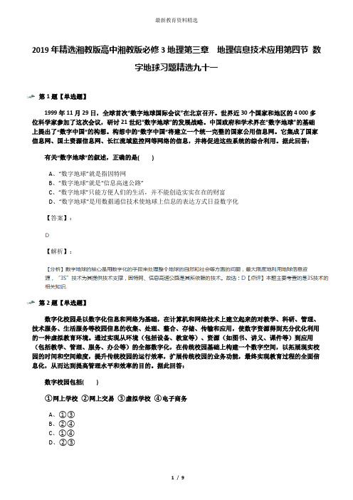 2019年精选湘教版高中湘教版必修3地理第三章  地理信息技术应用第四节 数字地球习题精选九十一