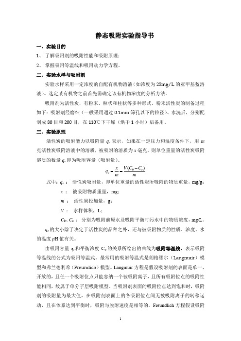 静态吸附实验指导书