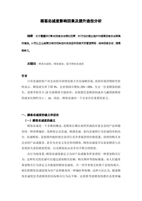 顾客忠诚度影响因素及提升途径分析  毕业论文