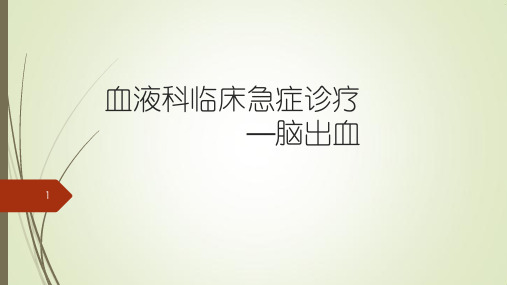 血液病患者脑出血的诊疗PPT课件