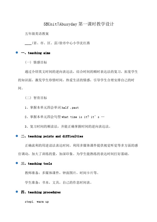 小学五年级英语 5BUnit7Abusyday第一课时教学设计