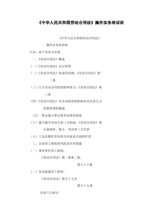《中华人民共和国劳动合同法》操作实务培训班