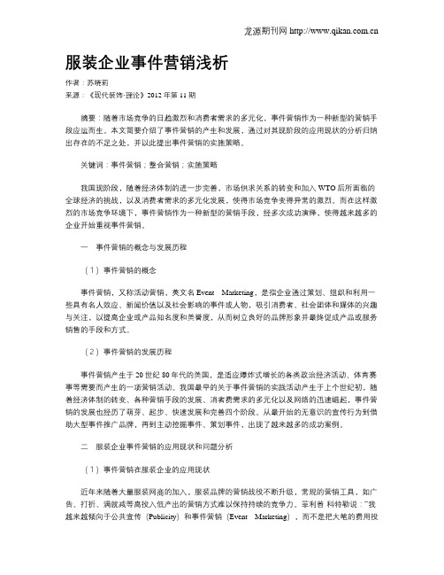 服装企业事件营销浅析