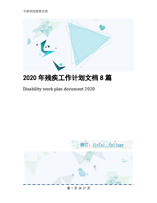 2020年残疾工作计划文档8篇