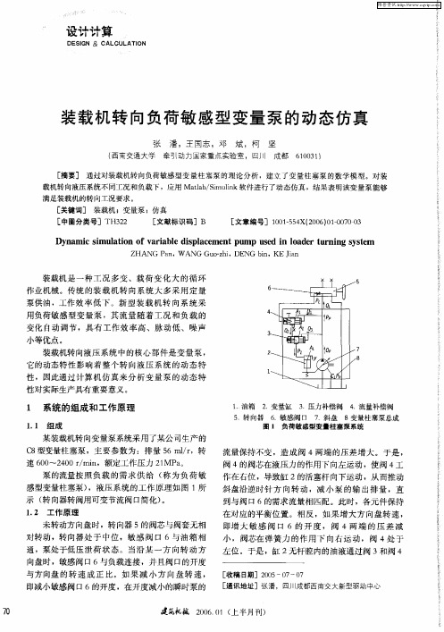 装载机转向负荷敏感型变量泵的动态仿真