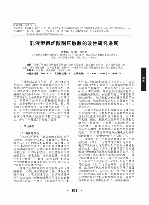 乳液型丙烯酸酯压敏胶的改性研究进展