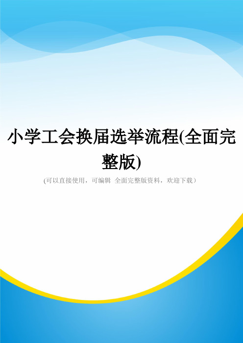 小学工会换届选举流程(全面完整版)