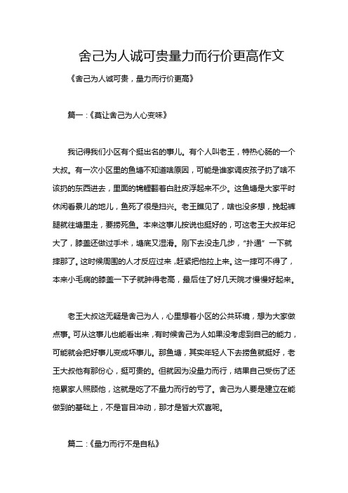 舍己为人诚可贵量力而行价更高作文