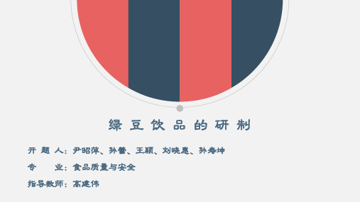绿豆饮品的研 制 ppt课件