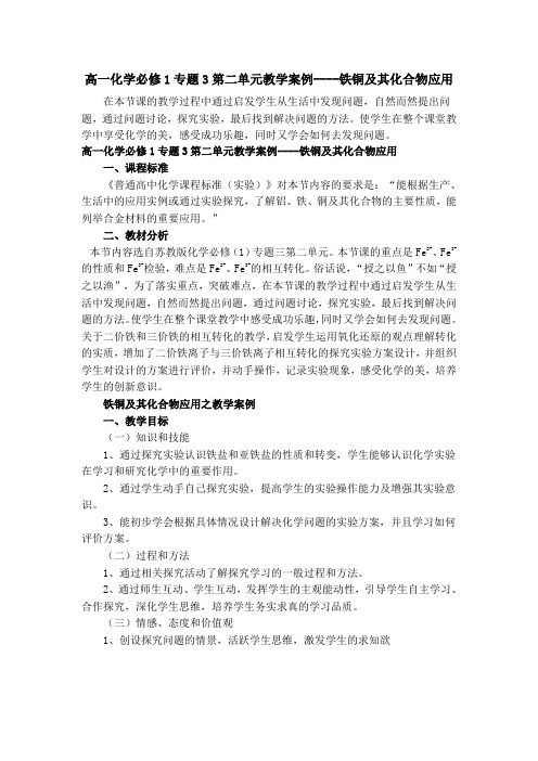 高一化学必修1专题3教学案例----铁铜及其化合物应用