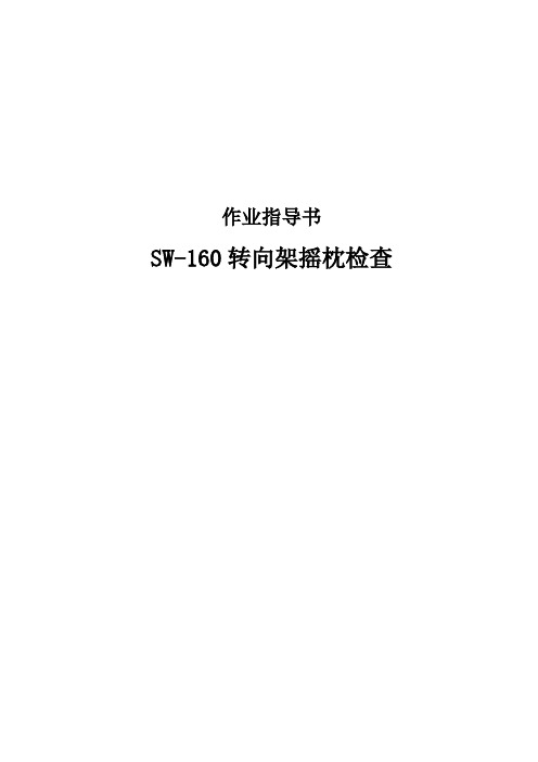 SW-160型转向架摇枕检查作业指导书
