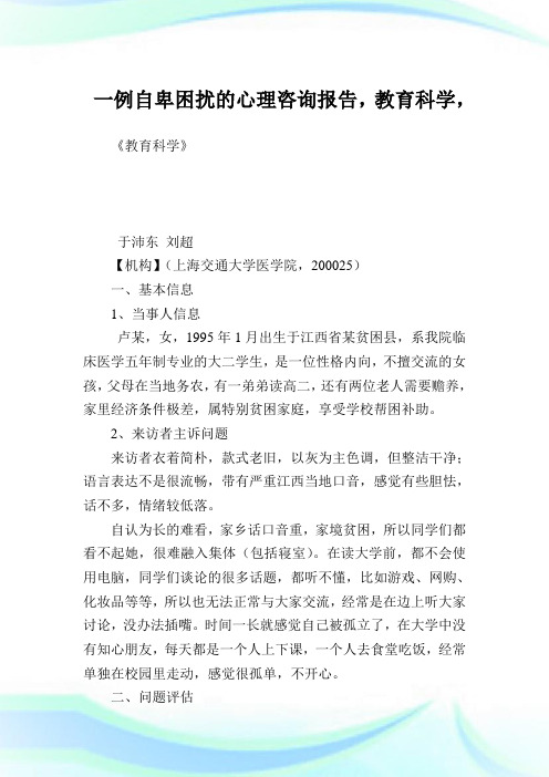 一例自卑困扰的心理咨询报告,教育科学.doc