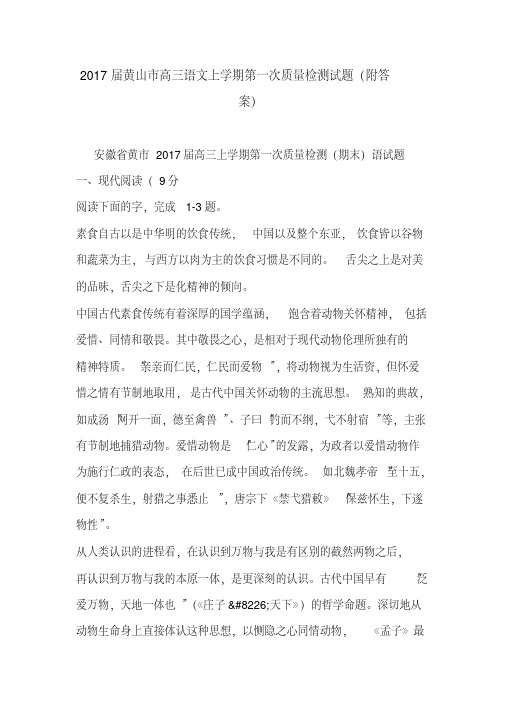 2017届黄山市高三语文上学期第一次质量检测试题(附答案)