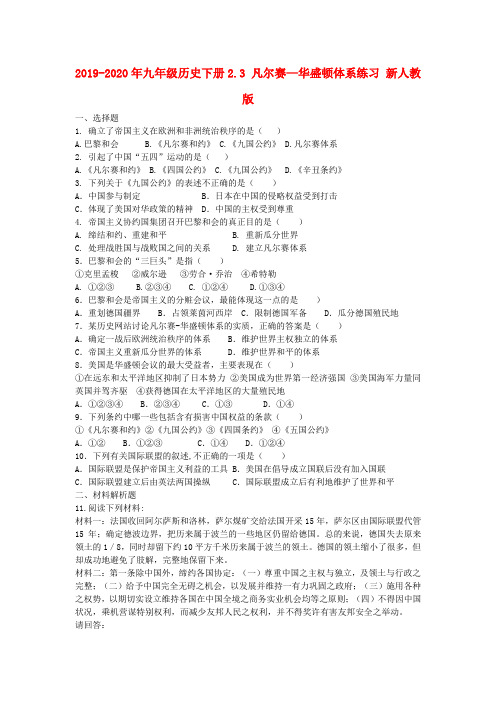 2019-2020年九年级历史下册2.3 凡尔赛—华盛顿体系练习 新人教版