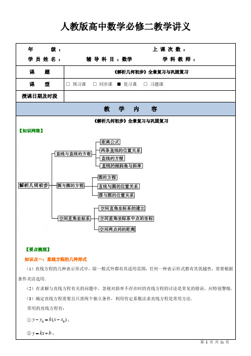 人教版高中数学必修二教学案-《解析几何初步》全章复习与巩固复习