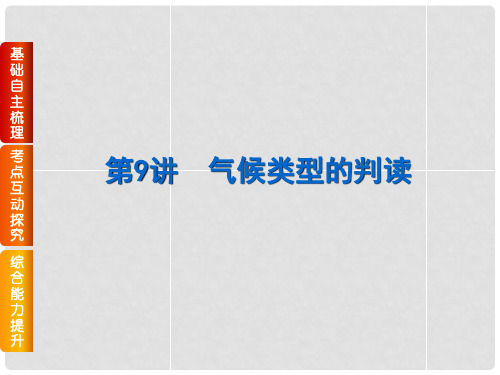 高考地理一轮复习 第9讲 气候类型的判读课件 中图版