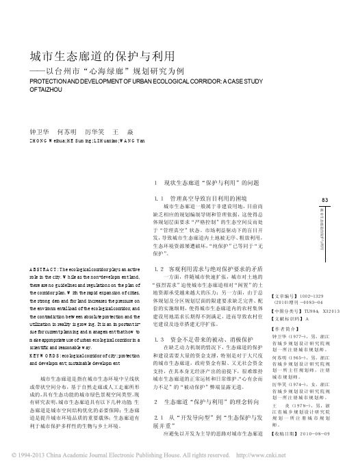 城市生态廊道的保护与利用_以台州市_心海绿廊_规划研究为例_钟卫华