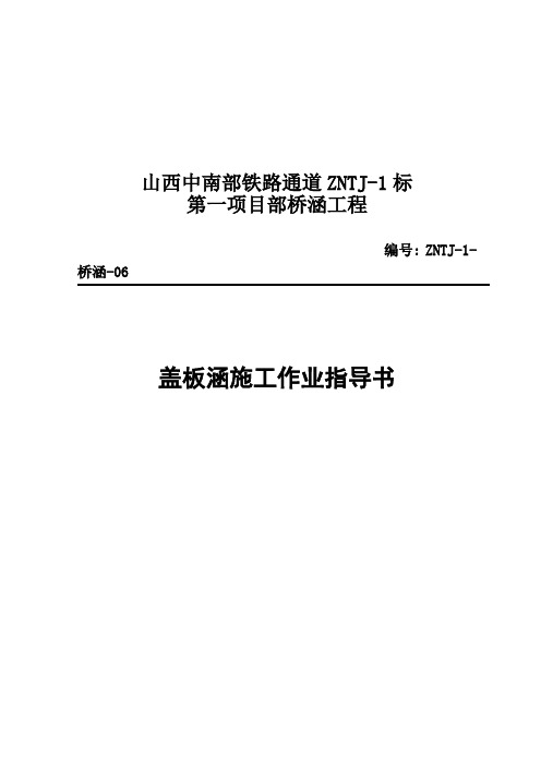 06盖板涵洞施工作业指导书(已修改)