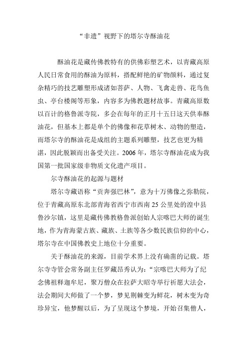 “非遗”视野下的塔尔寺酥油花