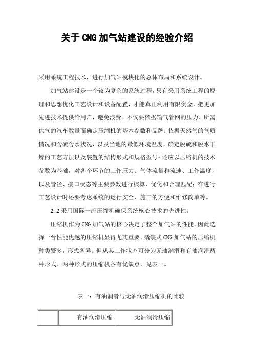 关于CNG加气站建设的经验介绍讲解
