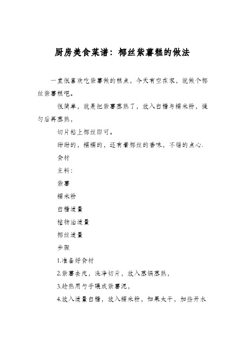 厨房美食菜谱：椰丝紫薯糕的做法