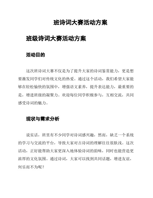 班诗词大赛活动方案