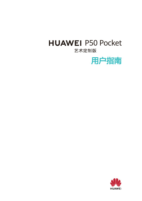 HUAWEI华为 P50 Pocket 艺术定制版 用户指南 说明书