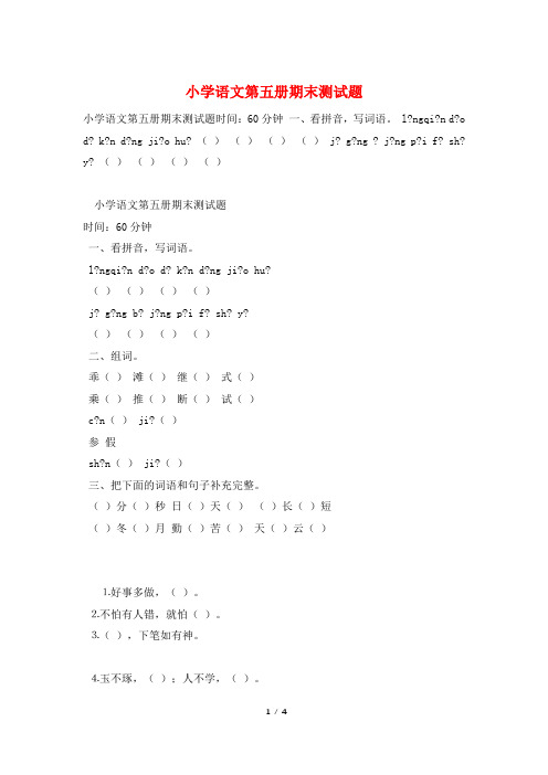 小学语文第五册期末测试题