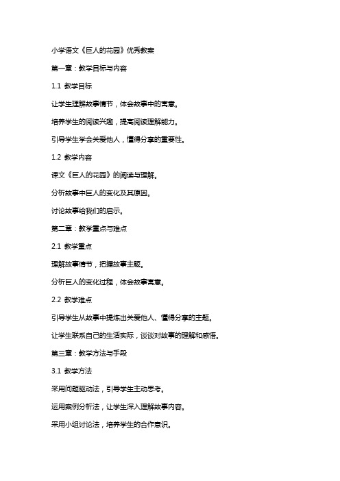 小学语文《巨人的花园》教案